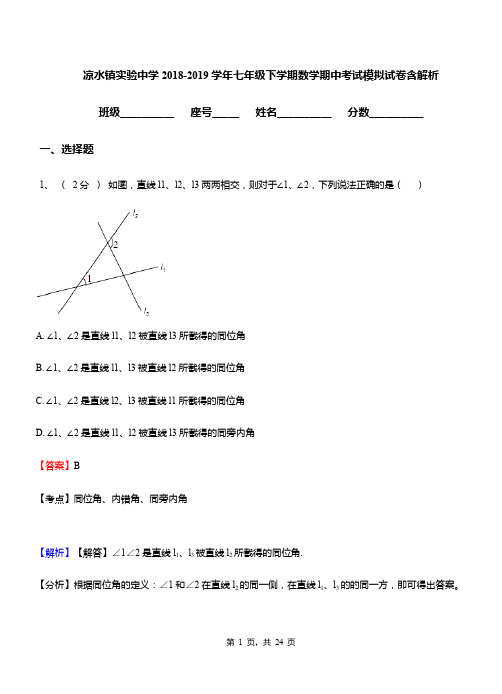 凉水镇实验中学2018-2019学年七年级下学期数学期中考试模拟试卷含解析