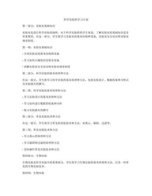 科学实验班学习计划