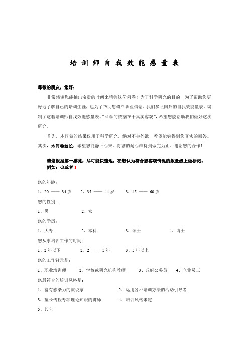 培训师自我效能量表