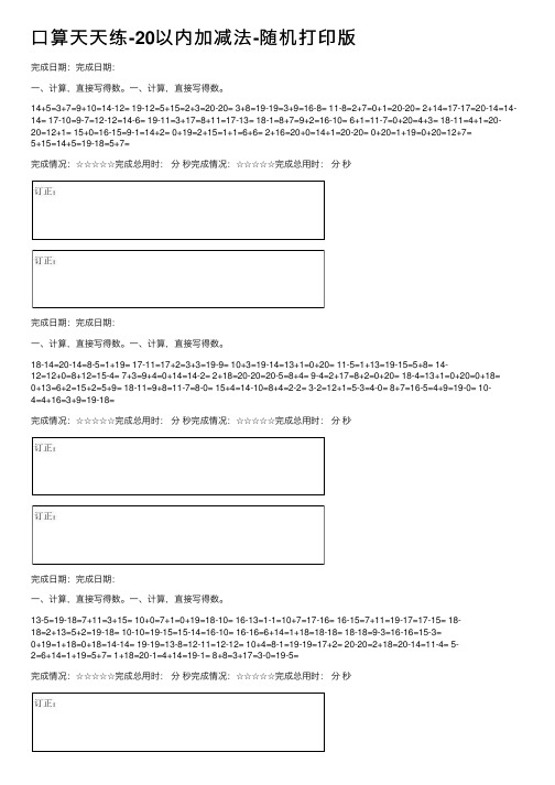 口算天天练-20以内加减法-随机打印版