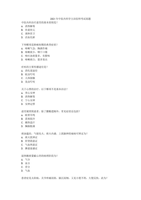 2024年中医内科学主治医师考试真题