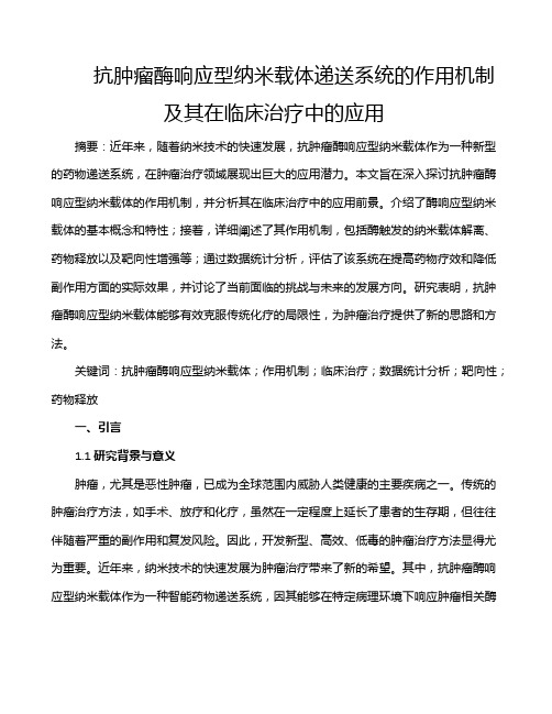 抗肿瘤酶响应型纳米载体递送系统的作用机制及其在临床治疗中的应用