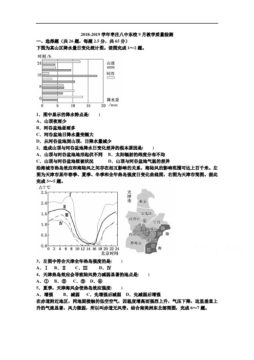 山东省枣庄第八中学东校区2019届高三9月月考地理试题