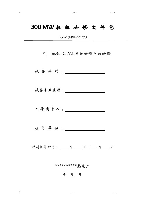 机组CEMS系统检修文件包