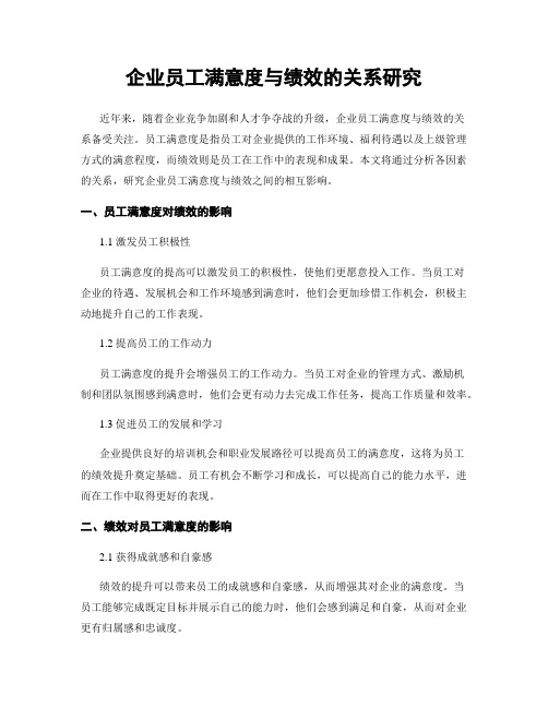 企业员工满意度与绩效的关系研究