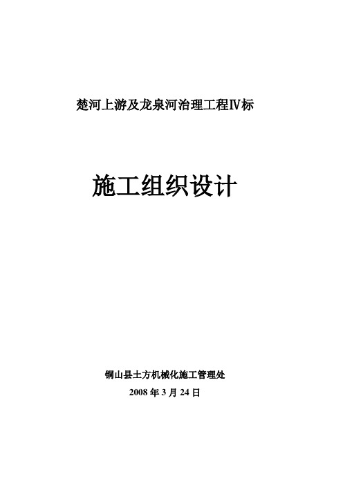 楚河上游及龙泉河治理工程Ⅳ标施工组织设计