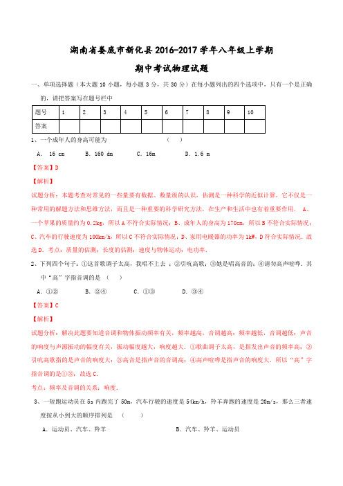 湖南省娄底市新化县2016-2017学年八年级上学期期中考试物理试题解析(解析版)