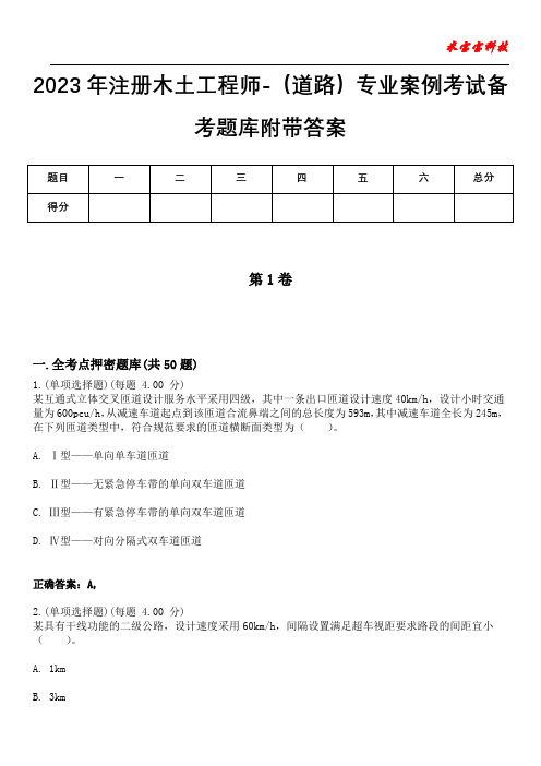 2023年注册木土工程师-(道路)专业案例考试备考题库附带答案1