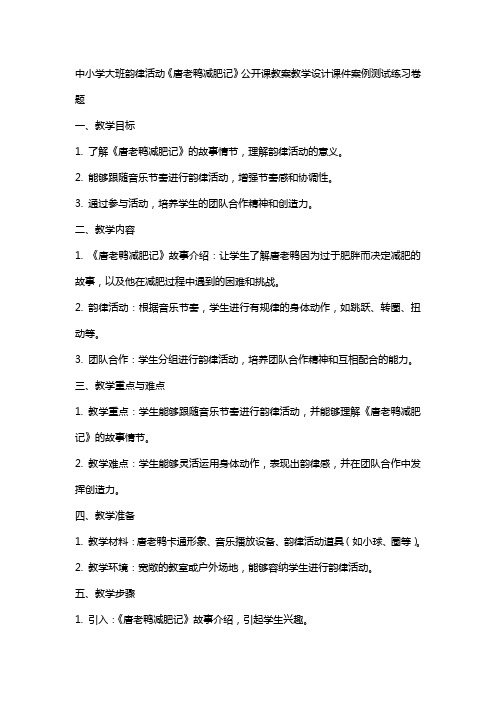 中小学大班韵律活动《唐老鸭减肥记》公开课教案教学设计课件案例测试练习卷题