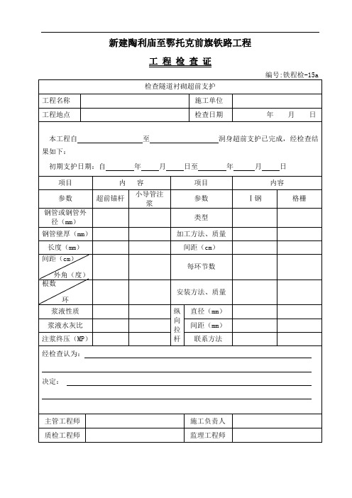 铁程检-15a 隧道衬砌超前支护工程检查证