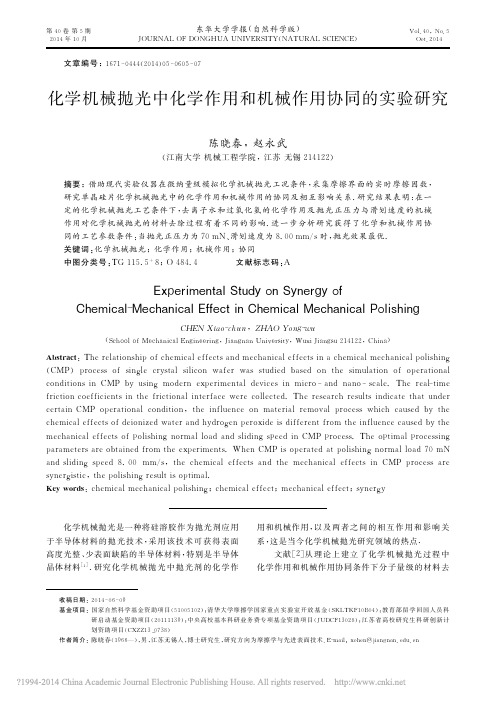 化学机械抛光中化学作用和机械作用协同的实验研究_陈晓春