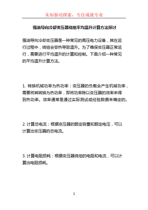 强油导向冷却变压器绕组平均温升计算方法探讨