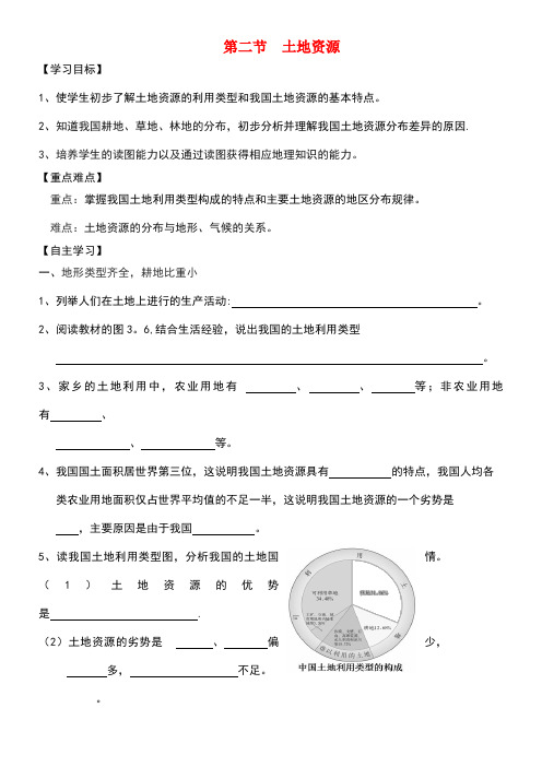 八年级地理上册第三章第二节土地资源(第1课时)学案新人教版(new)