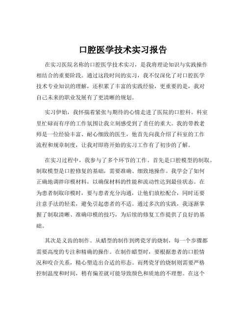 口腔医学技术实习报告