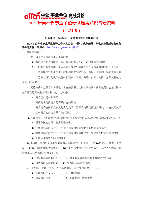 2015年吉林省事业单位考试通用知识备考资料(1.21-5)