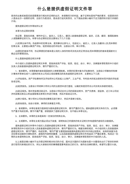 什么是提供虚假证明文件罪