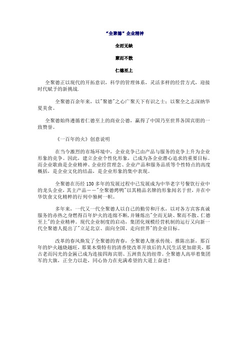 “全聚德”企业精神