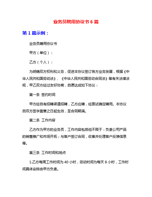 业务员聘用协议书6篇