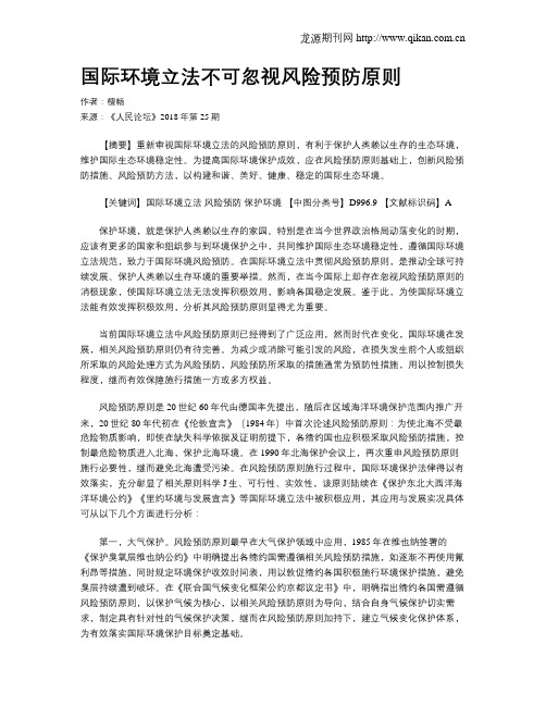 国际环境立法不可忽视风险预防原则