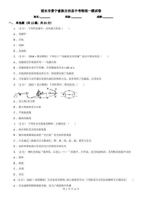 丽水市景宁畲族自治县中考物理一模试卷