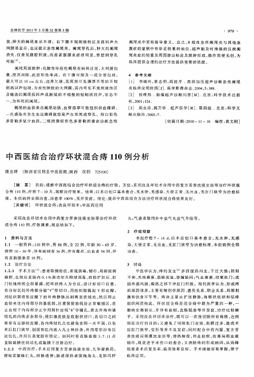 中西医结合治疗环状混合痔110例分析