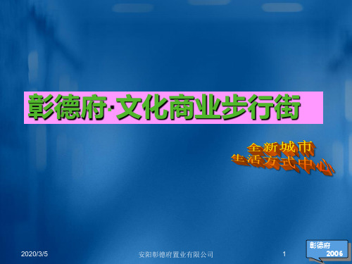 2019年12月河南省彰德府文化商业步行街项目介绍