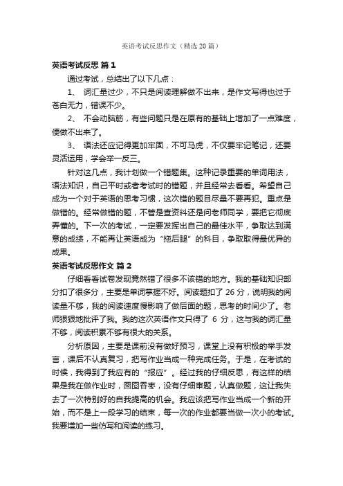 英语考试反思作文（精选20篇）