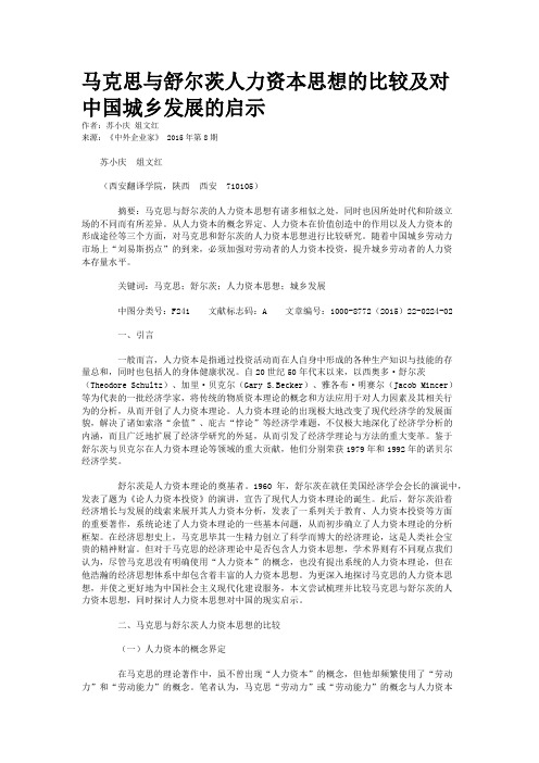 马克思与舒尔茨人力资本思想的比较及对中国城乡发展的启示