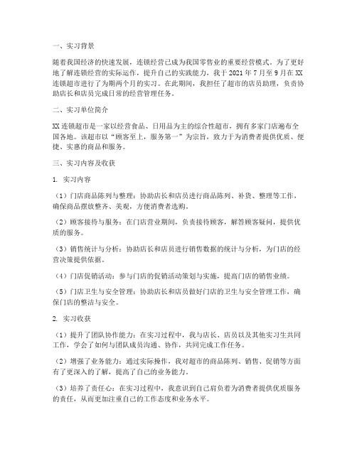 连锁经营实习报告