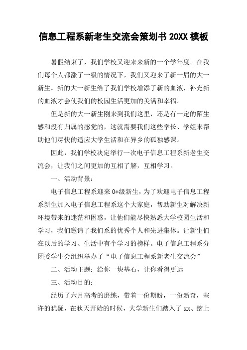 信息工程系新老生交流会策划书20XX模板