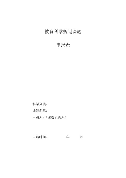 教育科学规划课题申报表