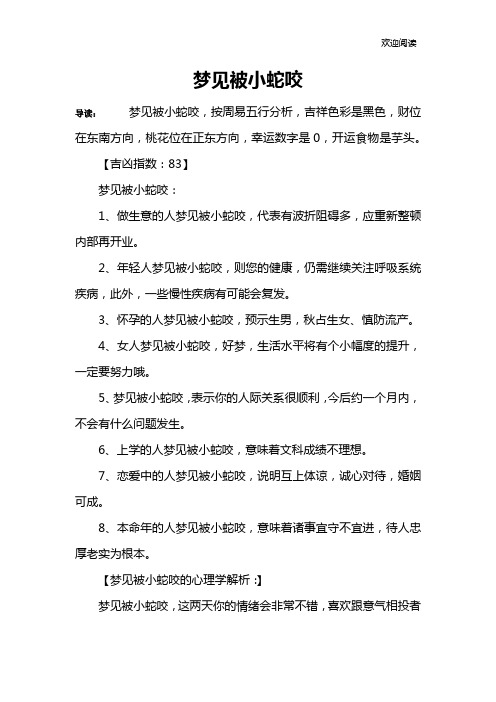 梦见被小蛇咬