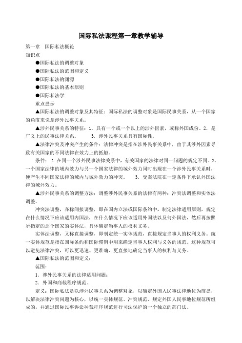 国际私法课程第一章教学辅导