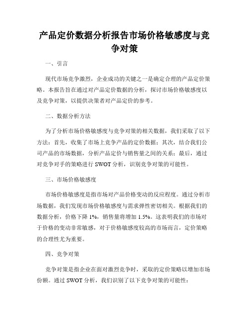 产品定价数据分析报告市场价格敏感度与竞争对策