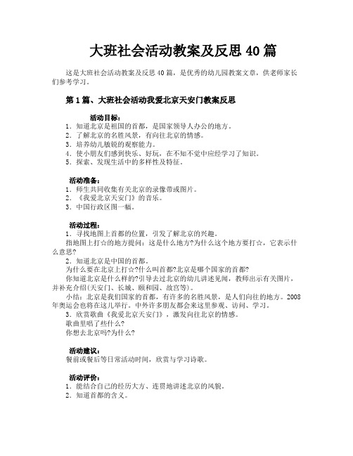 大班社会活动教案及反思40篇