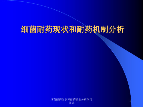 细菌耐药现状和耐药机制分析ppt课件