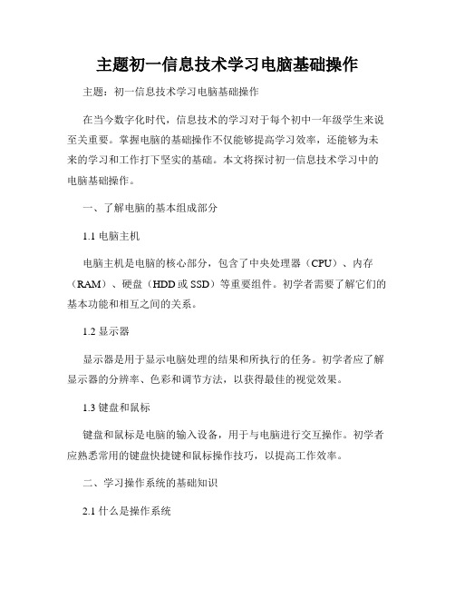 主题初一信息技术学习电脑基础操作