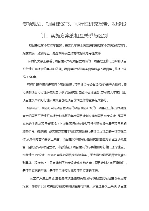 项目建议书、可行性研究报告、初步设计、实施方案的相互关系与区别