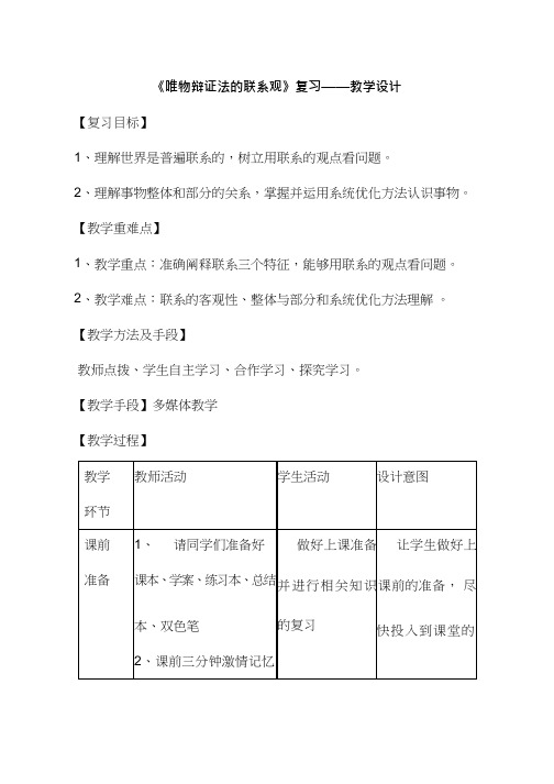 高中思想政治《唯物辩证法的联系观复习》优质课教案、教学设计