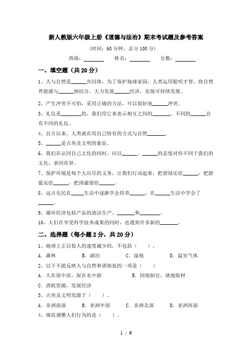 新人教版六年级上册《道德与法治》期末考试题及参考答案