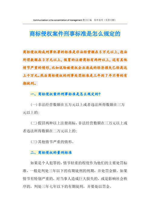 商标侵权案件刑事标准是怎么规定的