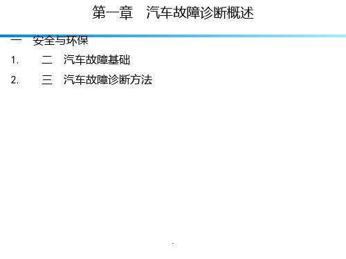 汽车故障诊断概述ppt课件