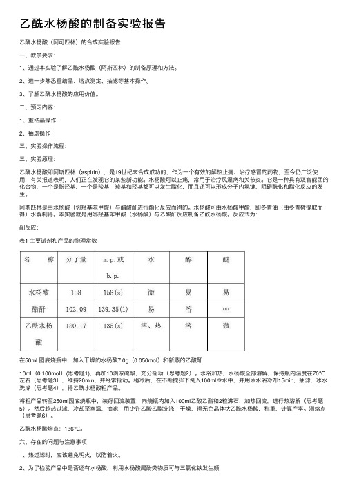 乙酰水杨酸的制备实验报告