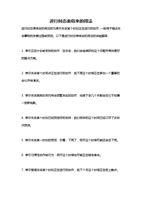 进行时态表将来的用法