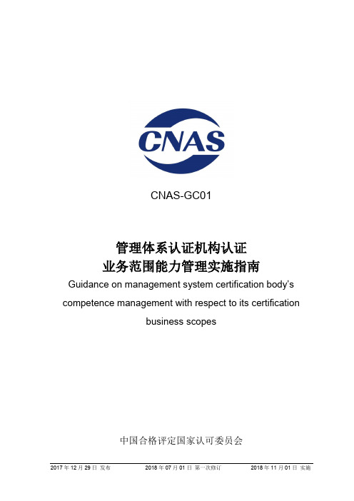 CNAS-GC01-2017管理体系认证机构认证业务范围能力管理实施指南