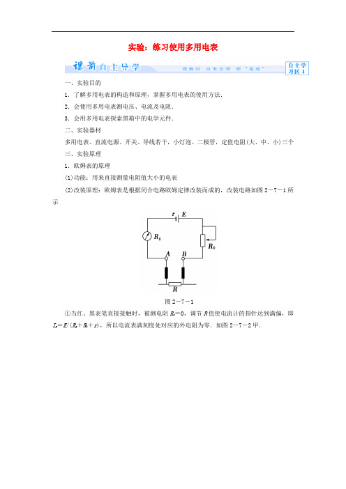 高中物理 2.7 学生实验 练习使用多用电表教案 教科版选修31