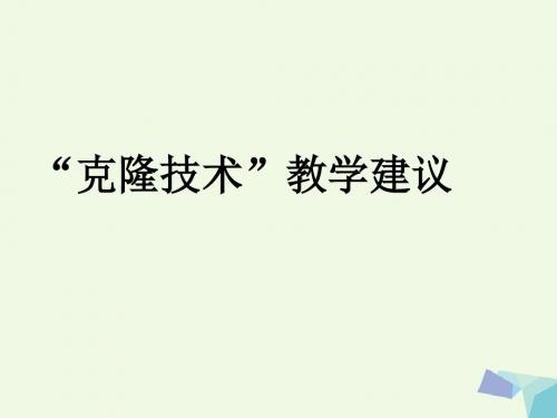 高考生物第二章克隆技术教学建议课件浙科版选修3