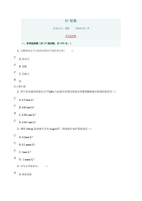 01任务 形考答案 8187医用基础化学