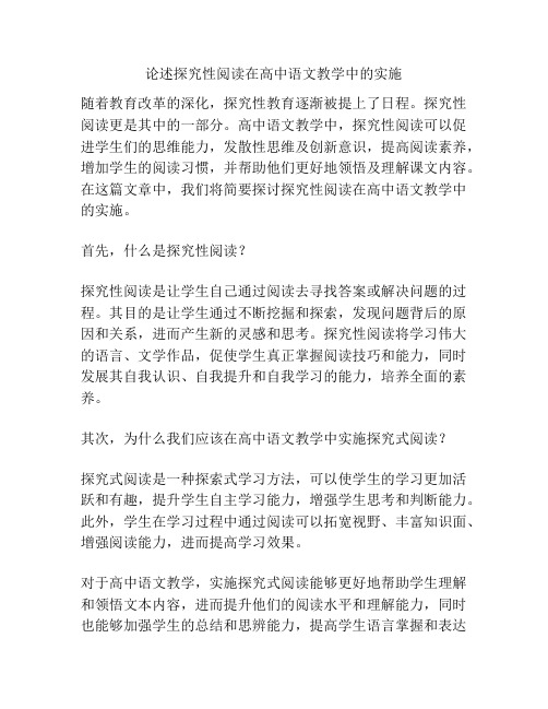 论述探究性阅读在高中语文教学中的实施