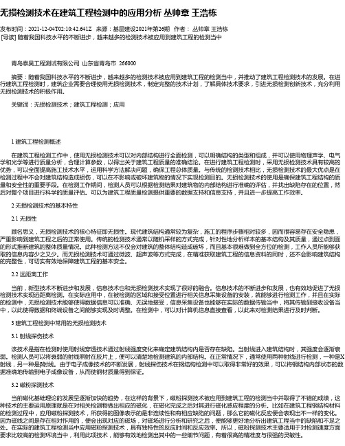 无损检测技术在建筑工程检测中的应用分析丛帅章王浩栋